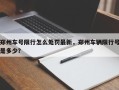 郑州车号限行怎么处罚最新，郑州车辆限行号是多少？