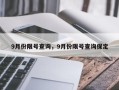 9月份限号查询，9月份限号查询保定