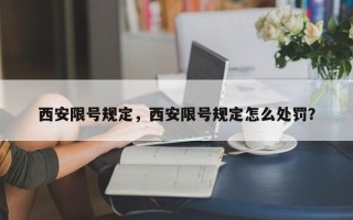 西安限号规定，西安限号规定怎么处罚？