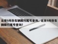 北京9月份车辆限行尾号查询，北京9月份车辆限行尾号查询？