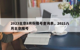 2023北京8月份限号查询表，2021八月北京限号