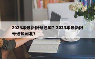 2023年最新限号通知？2023年最新限号通知河北？