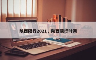 陕西限行2021，陕西限行时间