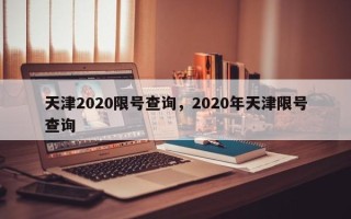 天津2020限号查询，2020年天津限号查询