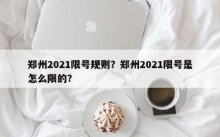 郑州2021限号规则？郑州2021限号是怎么限的？