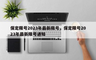 保定限号2023年最新限号，保定限号2023年最新限号通知