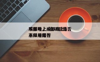 成都晚上8点以后是否
不限号，成都晚上8点以后是否
不限号限行