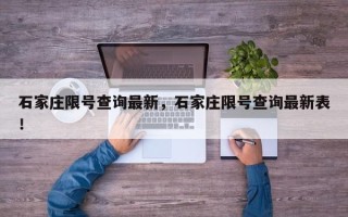 石家庄限号查询最新，石家庄限号查询最新表！