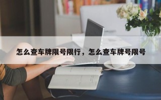 怎么查车牌限号限行，怎么查车牌号限号