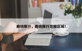 廊坊限行，廊坊限行范围区域！