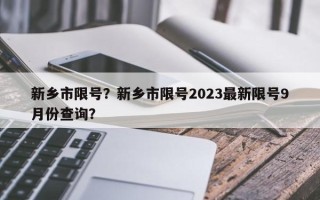 新乡市限号？新乡市限号2023最新限号9月份查询？