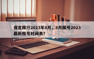 保定限行2023年8月，8月限号2023最新限号时间表？