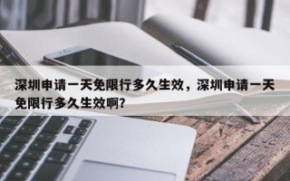 深圳申请一天免限行多久生效，深圳申请一天免限行多久生效啊？