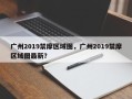 广州2019禁摩区域图，广州2019禁摩区域图最新？