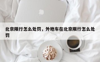 北京限行怎么处罚，外地车在北京限行怎么处罚