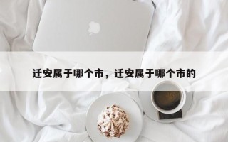 迁安属于哪个市，迁安属于哪个市的