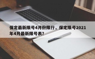 保定最新限号4月份限行，保定限号2021年4月最新限号表？