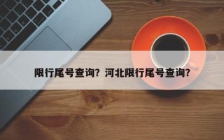 限行尾号查询？河北限行尾号查询？