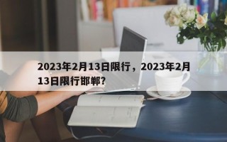 2023年2月13日限行，2023年2月13日限行邯郸？