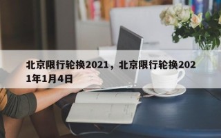 北京限行轮换2021，北京限行轮换2021年1月4日