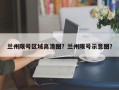 兰州限号区域高清图？兰州限号示意图？