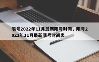 限号2022年11月最新限号时间，限号2022年11月最新限号时间表