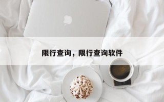 限行查询，限行查询软件