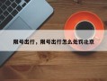 限号出行，限号出行怎么处罚北京