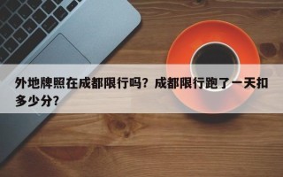 外地牌照在成都限行吗？成都限行跑了一天扣多少分？