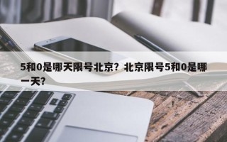 5和0是哪天限号北京？北京限号5和0是哪一天？