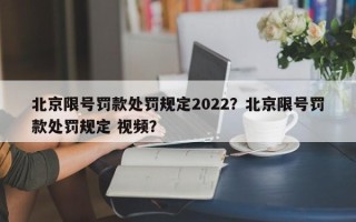 北京限号罚款处罚规定2022？北京限号罚款处罚规定 视频？