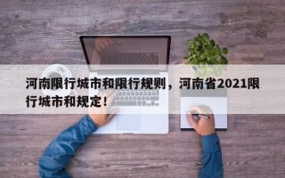 河南限行城市和限行规则，河南省2021限行城市和规定！