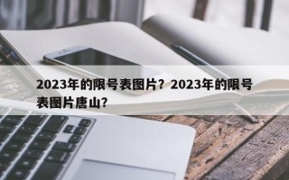 2023年的限号表图片？2023年的限号表图片唐山？