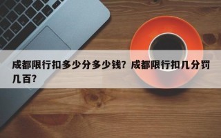 成都限行扣多少分多少钱？成都限行扣几分罚几百？