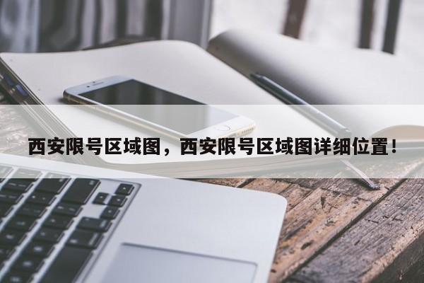 西安限号区域图，西安限号区域图详细位置！-第1张图片-末央生活网