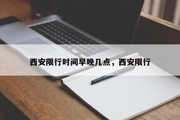 西安限行时间早晚几点，西安限行-第1张图片-末央生活网