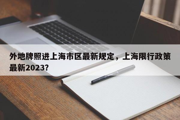 外地牌照进上海市区最新规定，上海限行政策最新2023？-第1张图片-末央生活网