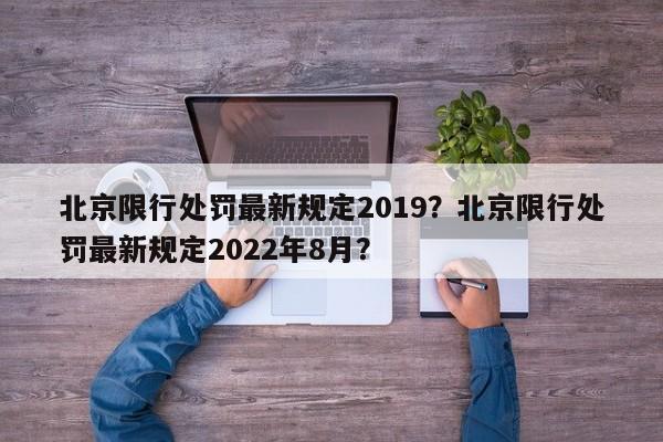 北京限行处罚最新规定2019？北京限行处罚最新规定2022年8月？-第1张图片-末央生活网