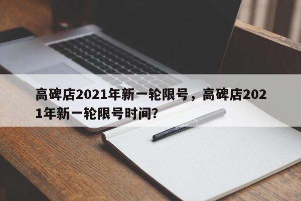 高碑店2021年新一轮限号，高碑店2021年新一轮限号时间？-第1张图片-末央生活网