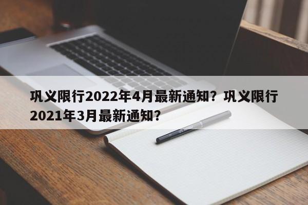 巩义限行2022年4月最新通知？巩义限行2021年3月最新通知？-第1张图片-末央生活网