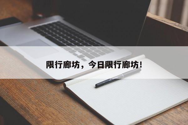 限行廊坊，今日限行廊坊！-第1张图片-末央生活网