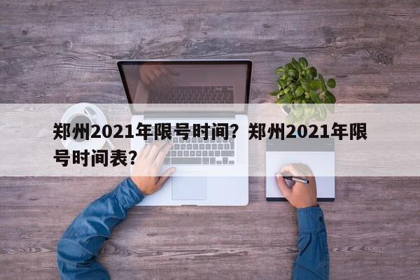 郑州2021年限号时间？郑州2021年限号时间表？-第1张图片-末央生活网