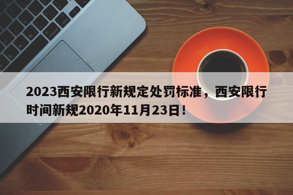 2023西安限行新规定处罚标准，西安限行时间新规2020年11月23日！-第1张图片-末央生活网