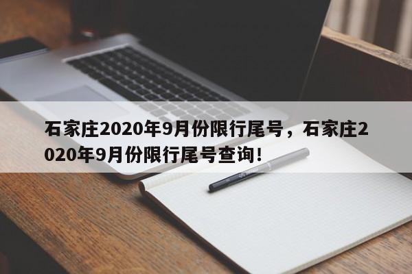 石家庄2020年9月份限行尾号，石家庄2020年9月份限行尾号查询！-第1张图片-末央生活网