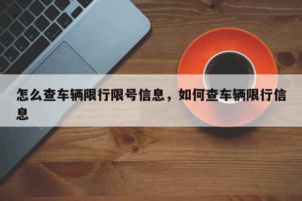 怎么查车辆限行限号信息，如何查车辆限行信息-第1张图片-末央生活网