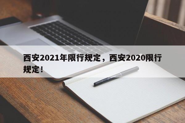 西安2021年限行规定，西安2020限行规定！-第1张图片-末央生活网