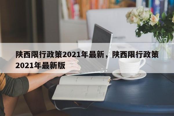 陕西限行政策2021年最新，陕西限行政策2021年最新版-第1张图片-末央生活网