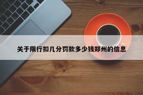 关于限行扣几分罚款多少钱郑州的信息-第1张图片-末央生活网