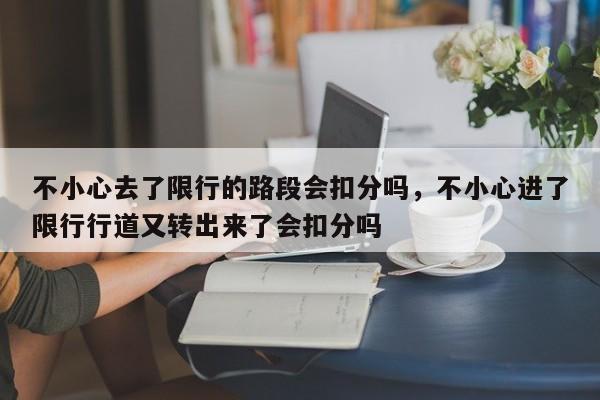 不小心去了限行的路段会扣分吗，不小心进了限行行道又转出来了会扣分吗-第1张图片-末央生活网