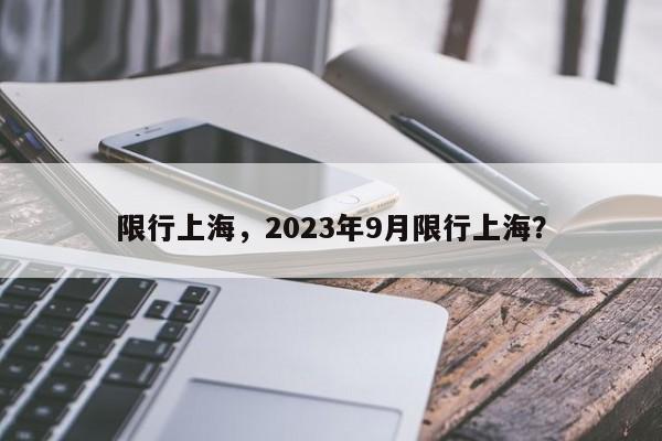 限行上海，2023年9月限行上海？-第1张图片-末央生活网